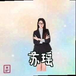苏瑶